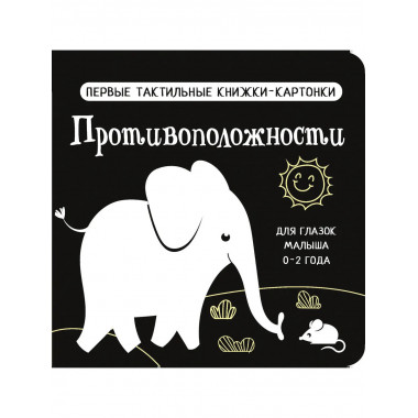 Противоположности. Первые тактильные книжки-картонки.