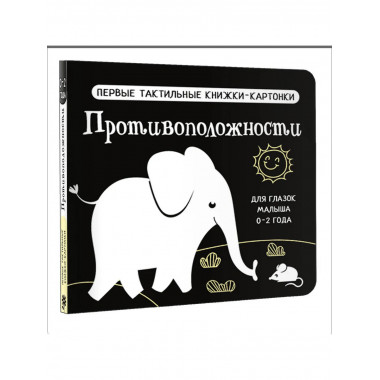Противоположности. Первые тактильные книжки-картонки.