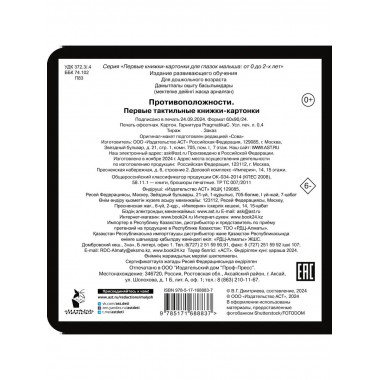 Противоположности. Первые тактильные книжки-картонки.