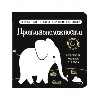 Противоположности. Первые тактильные книжки-картонки.