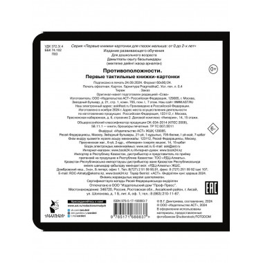 Противоположности. Первые тактильные книжки-картонки.