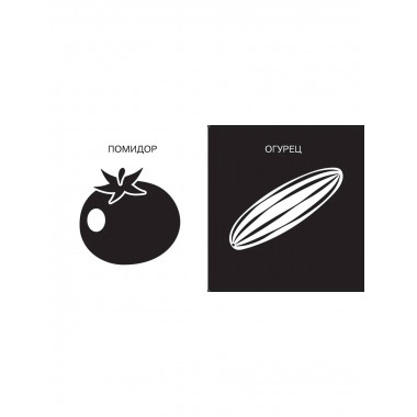 Овощи и фрукты. Первые тактильные книжки-картонки.