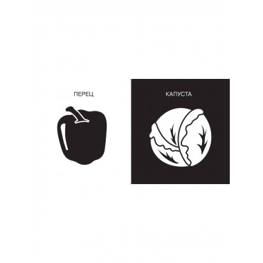 Овощи и фрукты. Первые тактильные книжки-картонки.