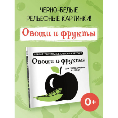 Овощи и фрукты. Первые тактильные книжки-картонки.