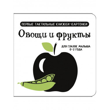 Овощи и фрукты. Первые тактильные книжки-картонки.