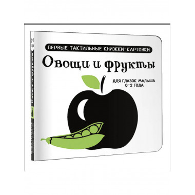 Овощи и фрукты. Первые тактильные книжки-картонки.