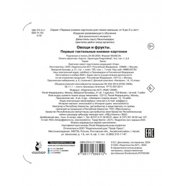 Овощи и фрукты. Первые тактильные книжки-картонки.