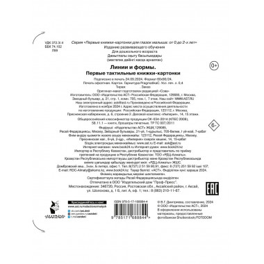 Линии и формы. Первые тактильные книжки-картонки.