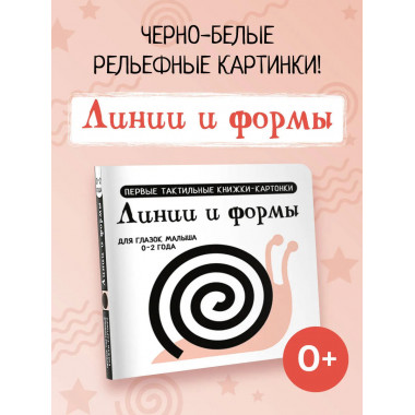 Линии и формы. Первые тактильные книжки-картонки.