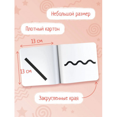 Линии и формы. Первые тактильные книжки-картонки.