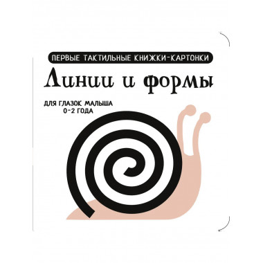 Линии и формы. Первые тактильные книжки-картонки.