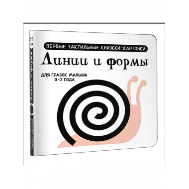 Линии и формы. Первые тактильные книжки-картонки.