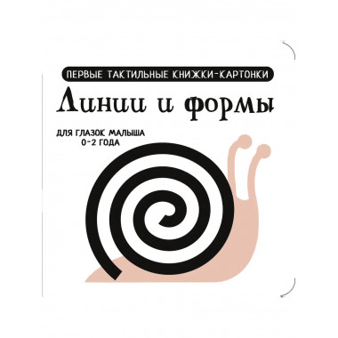 Линии и формы. Первые тактильные книжки-картонки.