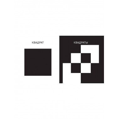 Линии и формы. Первые тактильные книжки-картонки.