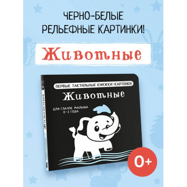 Животные. Первые тактильные книжки-картонки.