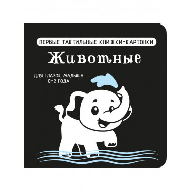 Животные. Первые тактильные книжки-картонки.