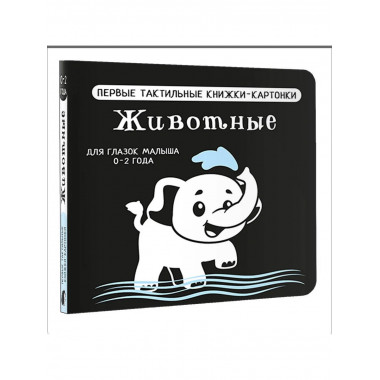 Животные. Первые тактильные книжки-картонки.