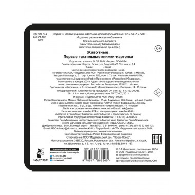 Животные. Первые тактильные книжки-картонки.