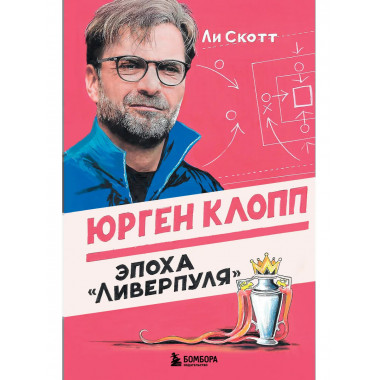 Юрген Клопп. Эпоха 