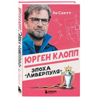 Юрген Клопп. Эпоха 