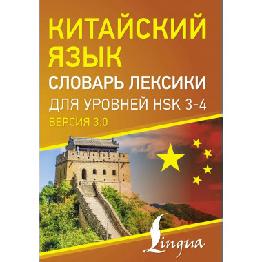 Китайский язык. Словарь лексики для уровней HSK 3-4.