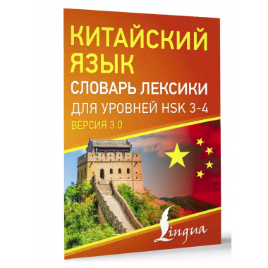 Китайский язык. Словарь лексики для уровней HSK 3-4.