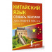 Китайский язык. Словарь лексики для уровней HSK 3-4.