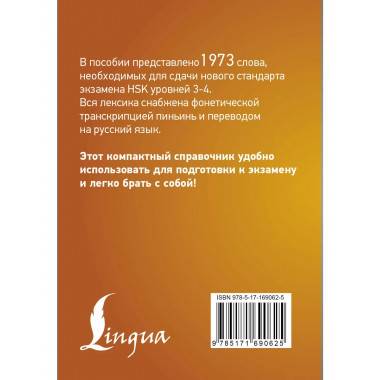 Китайский язык. Словарь лексики для уровней HSK 3-4.