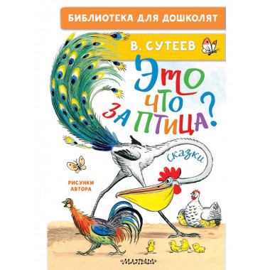Это что за птица? Сказки. Рисунки В. Сутеева.
