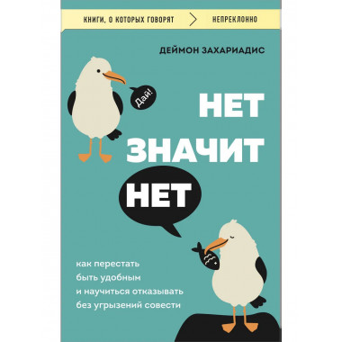 НЕТ ЗНАЧИТ НЕТ.