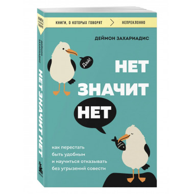 НЕТ ЗНАЧИТ НЕТ.