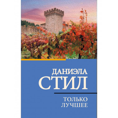 Только лучшее.