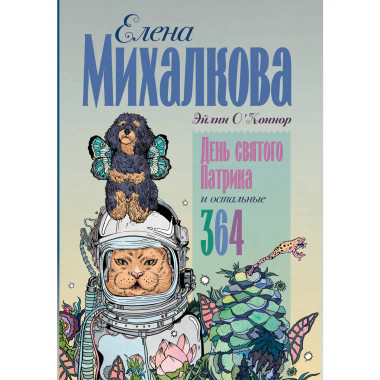 День святого Патрика и остальные 364.