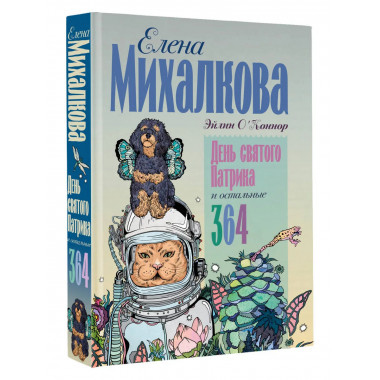День святого Патрика и остальные 364.