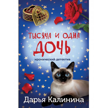 Тысяча и одна дочь.