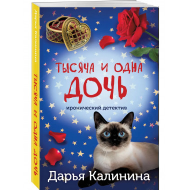 Тысяча и одна дочь.