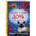 Тысяча и одна дочь.