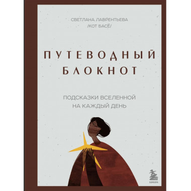 Путеводный блокнот. Подсказки вселенной на каждый день.