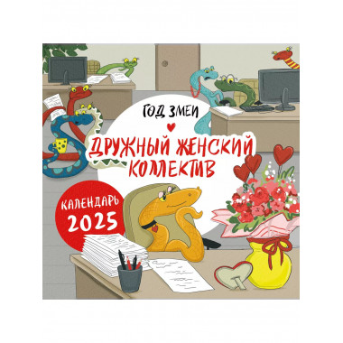 Год змеи. 2025 год.
