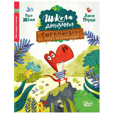 Школа динозавров: Тираннозавр хочет быть большим.