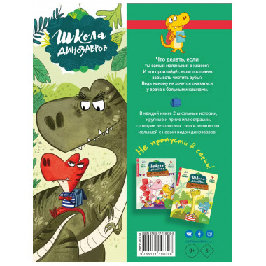 Школа динозавров: Тираннозавр хочет быть большим.