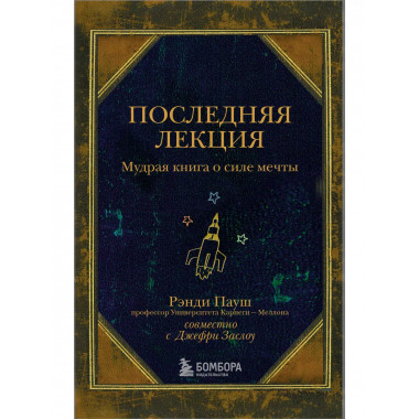 Последняя лекция. Мудрая книга о силе мечты.