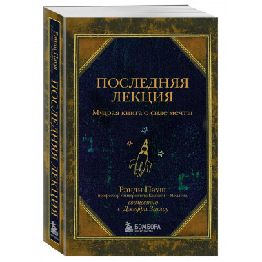 Последняя лекция. Мудрая книга о силе мечты.