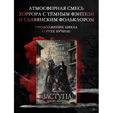 Самая страшная книга. Заступа: Чернее черного.