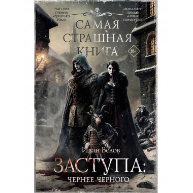 Самая страшная книга. Заступа: Чернее черного.