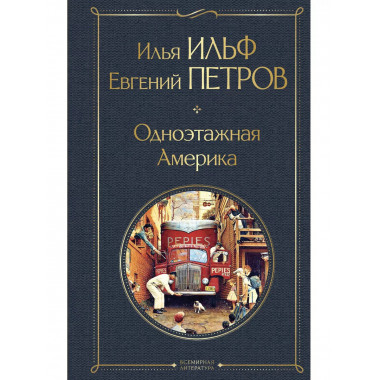Одноэтажная Америка.