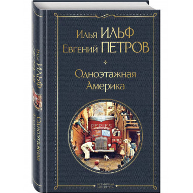 Одноэтажная Америка.