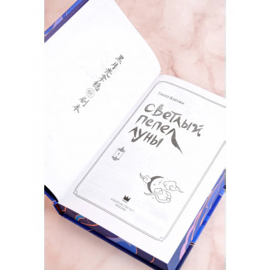 Светлый пепел луны. Книга 1 (коллекционное издание).