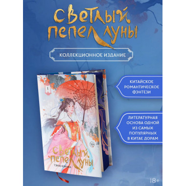 Светлый пепел луны. Книга 1 (коллекционное издание).