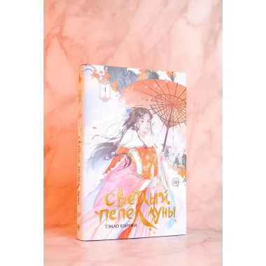 Светлый пепел луны. Книга 1 (коллекционное издание).